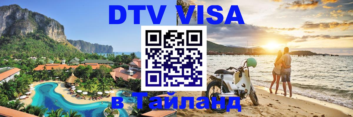 Visa в Таиланд 