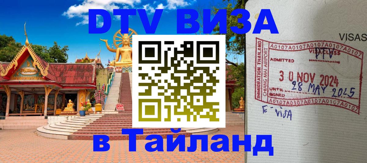DTV Виза в Тайланд для россиян Скопье 